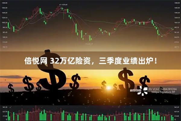倍悦网 32万亿险资，三季度业绩出炉！