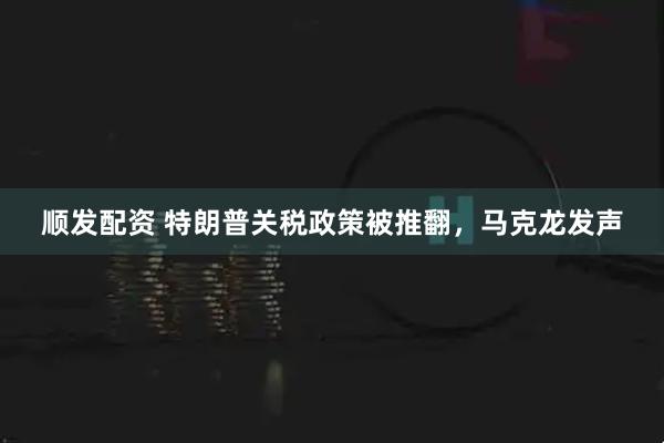 顺发配资 特朗普关税政策被推翻，马克龙发声